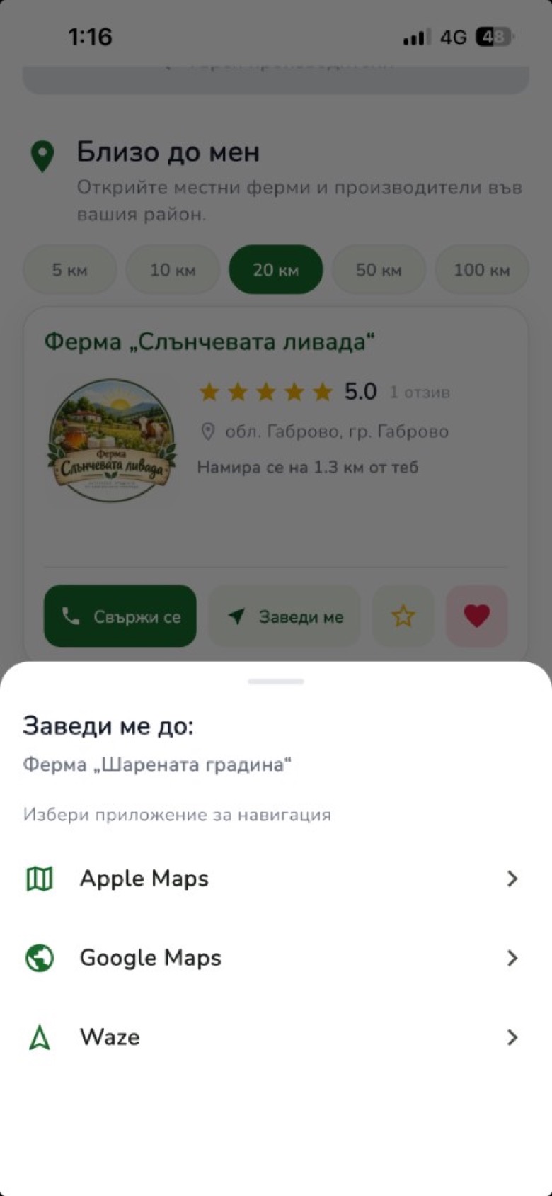 Избор на приложение за навигация до стопанство в Сайванта