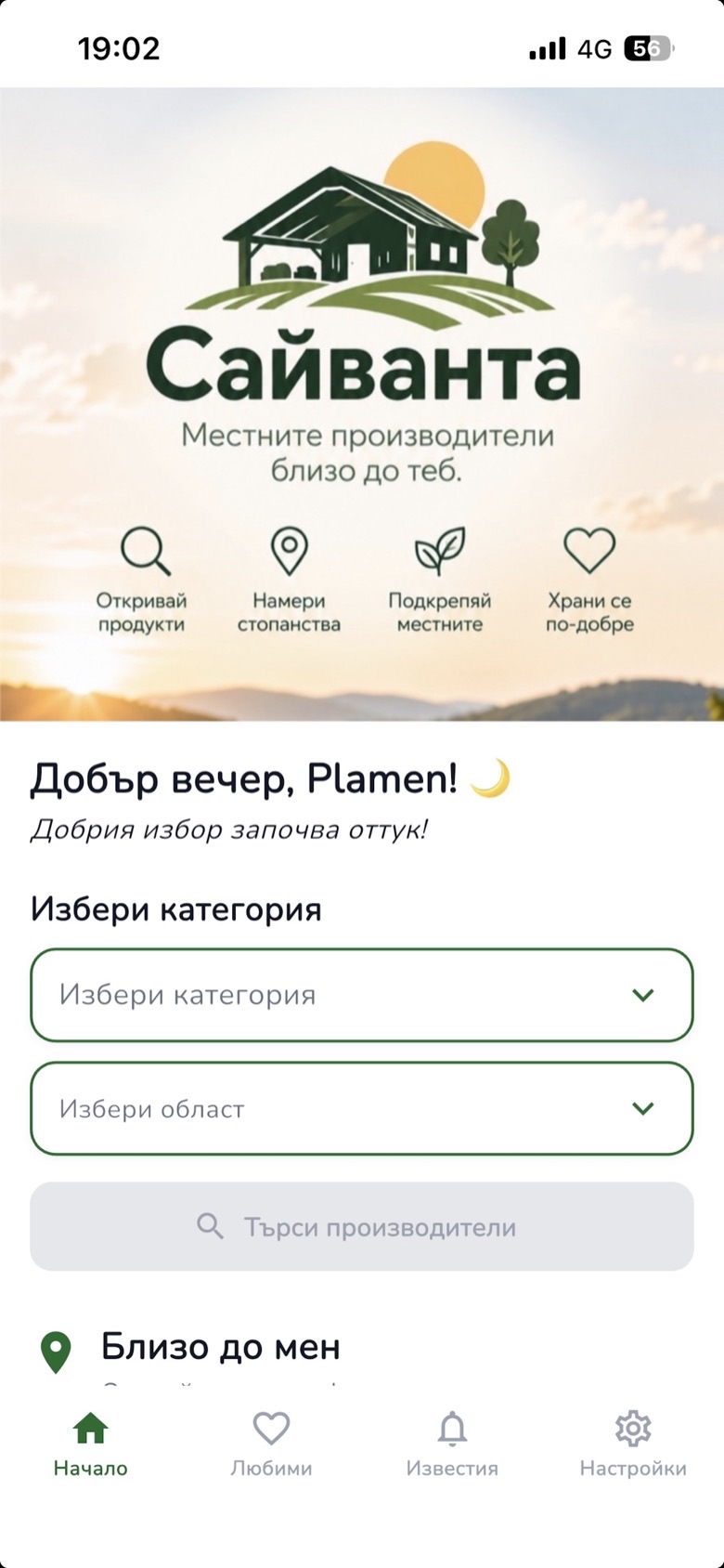 Начален екран на приложението Сайванта